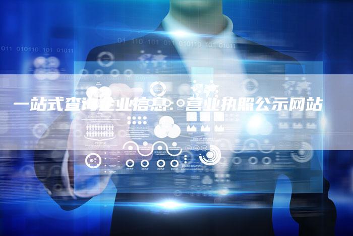 一站式查询企业信息:营业执照公示网站-速发外链网