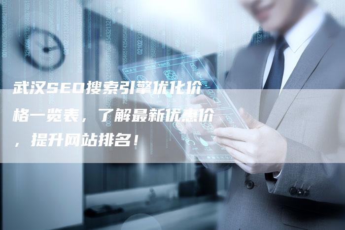 武汉SEO搜索引擎优化价格一览表，了解最新优惠价，提升网站排名！