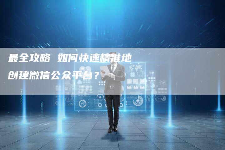 最全攻略 如何快速精准地创建微信公众平台？-速发外链网