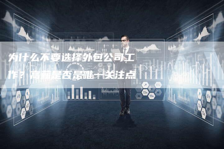 为什么不要选择外包公司工作？高薪是否是唯一关注点