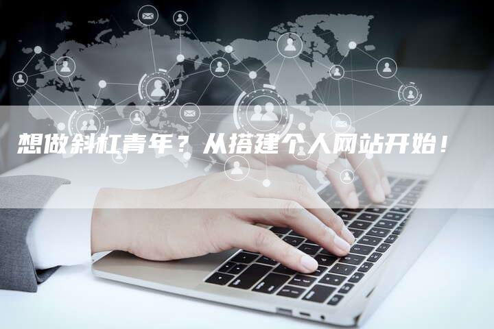 想做斜杠青年？从搭建个人网站开始！