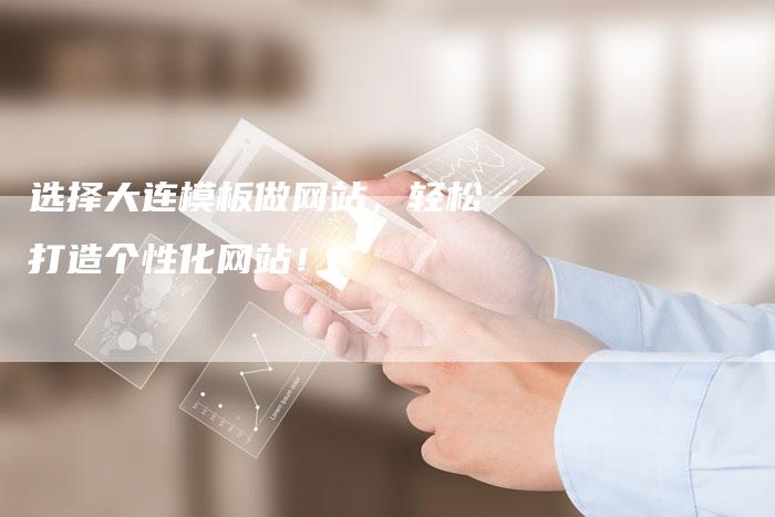 选择大连模板做网站，轻松打造个性化网站！-速发外链网