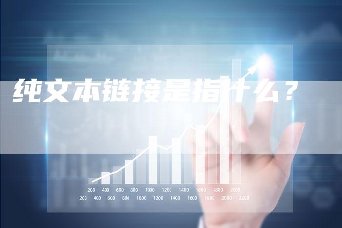 纯文本链接是指什么?-速发外链网