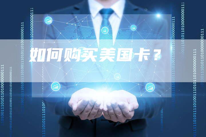 如何购买美国卡？-速发外链网