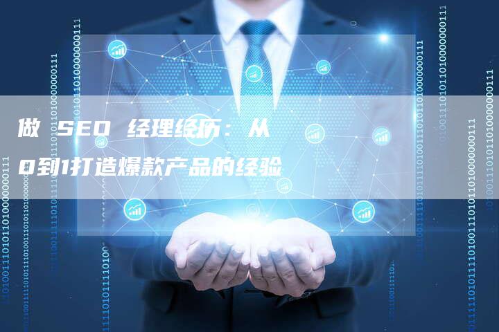 做 SEO 经理经历：从0到1打造爆款产品的经验