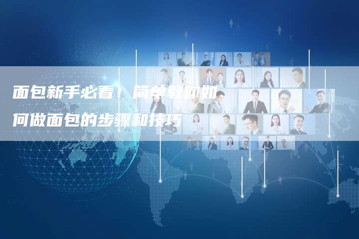 面包新手必看！简单教你如何做面包的步骤和技巧-速发外链网