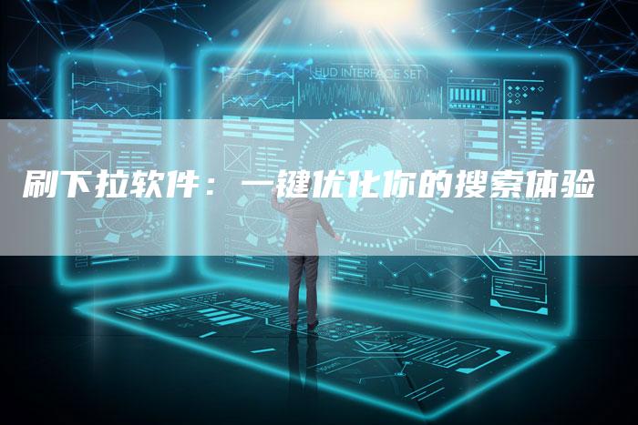 刷下拉软件：一键优化你的搜索体验-速发外链网