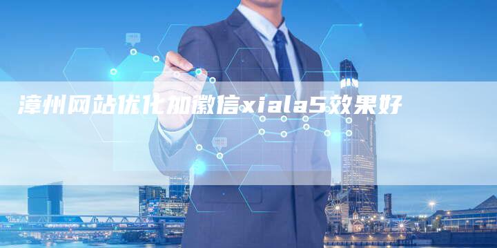 漳州网站优化加徽信xiala5效果好