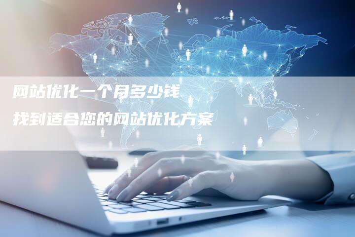 网站优化一个月多少钱  找到适合您的网站优化方案-速发外链网