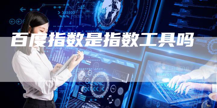 百度指数是指数工具吗-速发外链网
