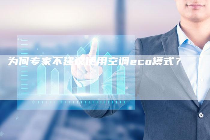 为何专家不建议使用空调eco模式？