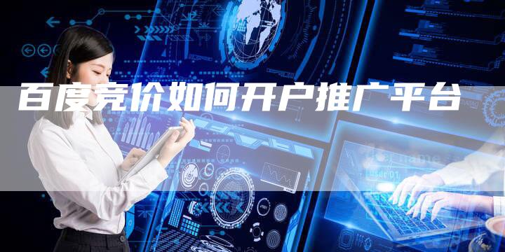 百度竞价如何开户推广平台
