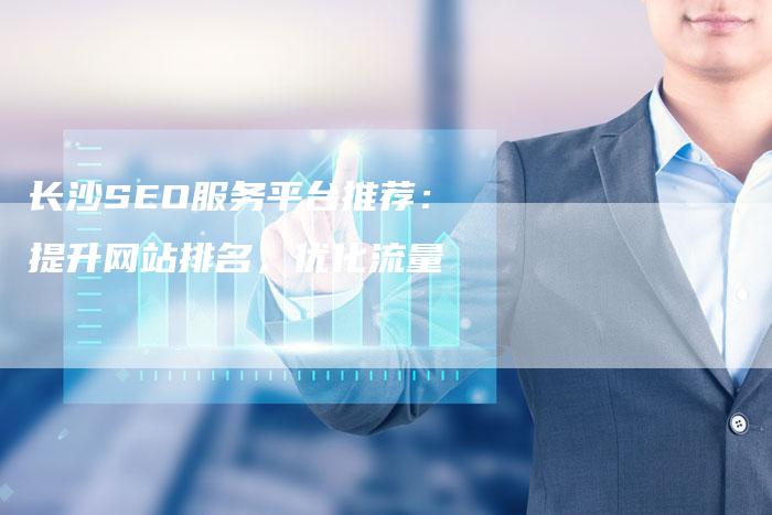 长沙SEO服务平台推荐:提升网站排名,优化流量-速发外链网