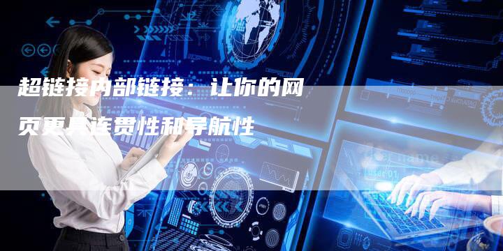 超链接内部链接：让你的网页更具连贯性和导航性-速发外链网
