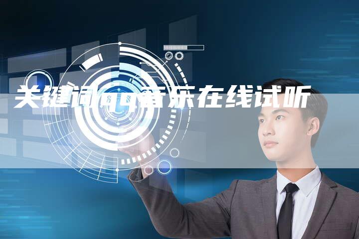 关键词qq音乐在线试听-速发外链网