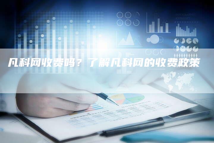 凡科网收费吗？了解凡科网的收费政策-速发外链网