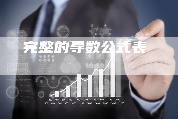 完整的导数公式表-速发外链网