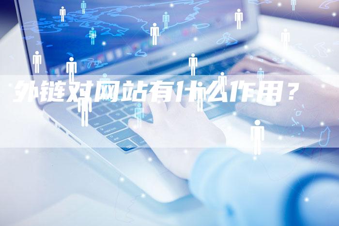 外链对网站有什么作用？