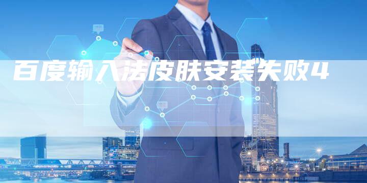 百度输入法皮肤安装失败4-速发外链网