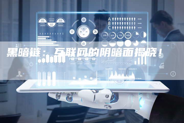 黑暗链：互联网的阴暗面揭晓！