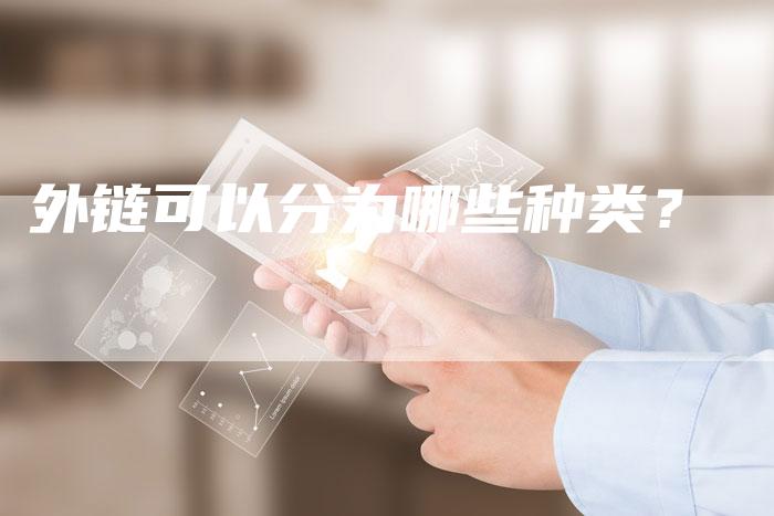 外链可以分为哪些种类？