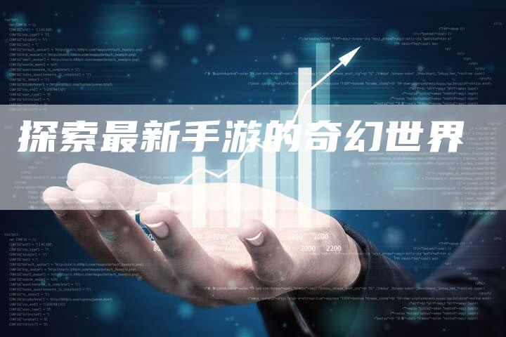 探索最新手游的奇幻世界-速发外链网