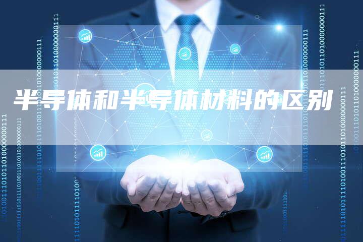半导体和半导体材料的区别-速发外链网