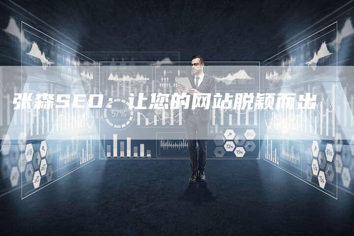 张森SEO：让您的网站脱颖而出