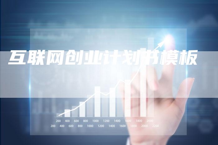 互联网创业计划书模板