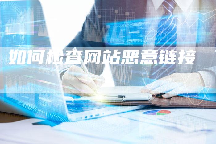 如何检查网站恶意链接-速发外链网