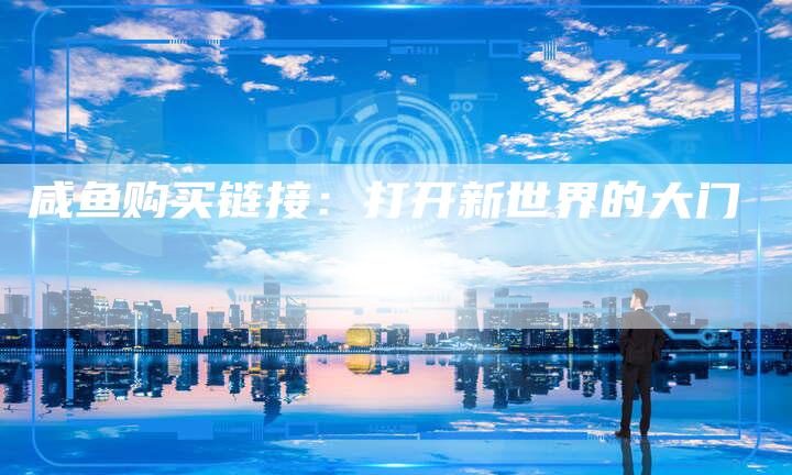 咸鱼购买链接：打开新世界的大门