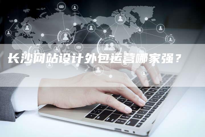 长沙网站设计外包运营哪家强？-速发外链网