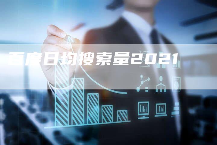 百度日均搜索量2021