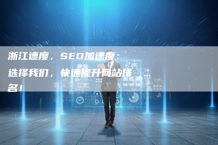 浙江速度，SEO加速度：选择我们，快速提升网站排名！