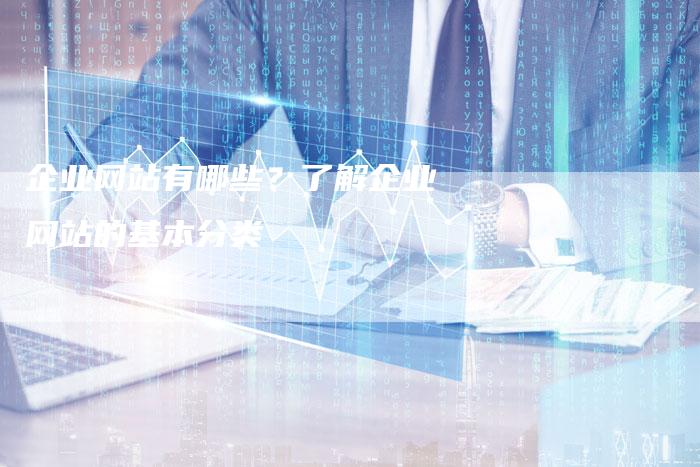 企业网站有哪些？了解企业网站的基本分类-速发外链网