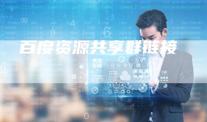 百度资源共享群链接-速发外链网