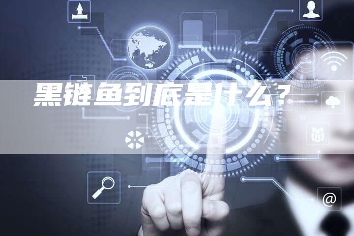 黑链鱼到底是什么？-速发外链网