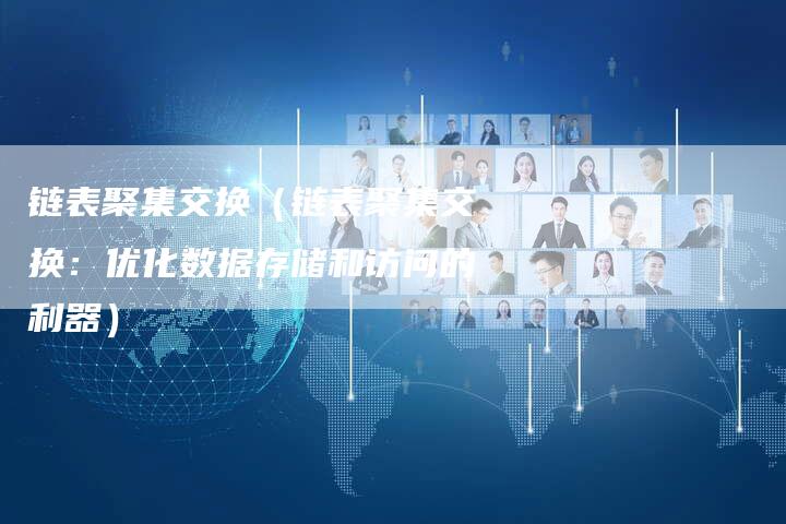 链表聚集交换（链表聚集交换：优化数据存储和访问的利器）-速发外链网
