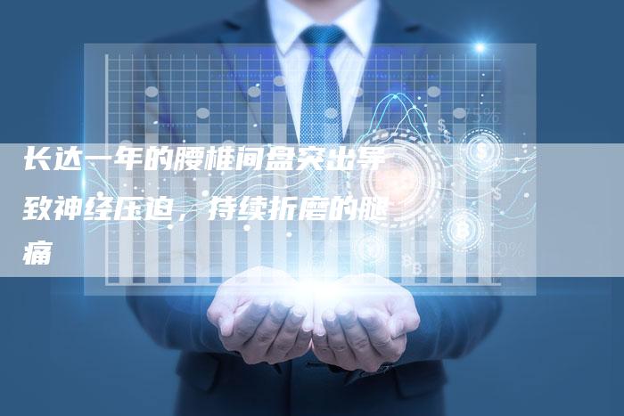长达一年的腰椎间盘突出导致神经压迫，持续折磨的腿痛