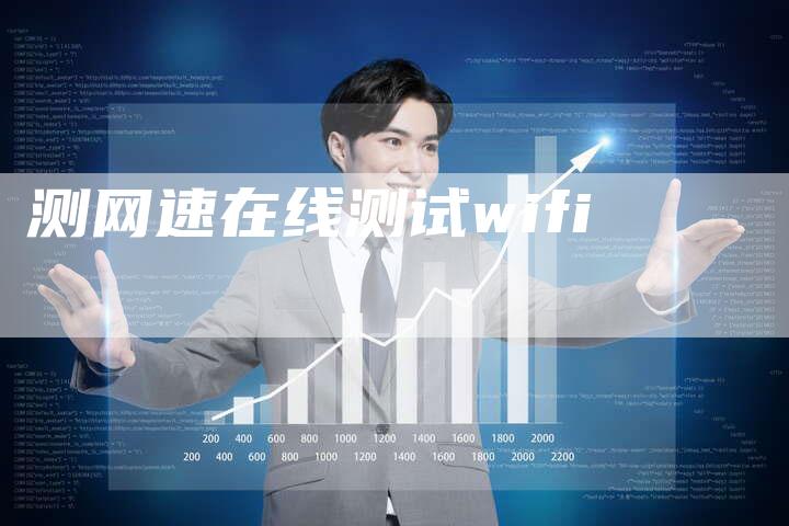 测网速在线测试wifi-速发外链网