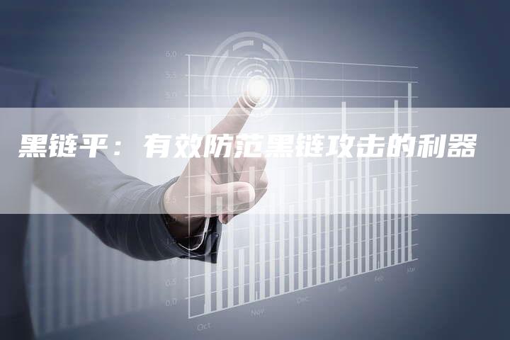 黑链平：有效防范黑链攻击的利器