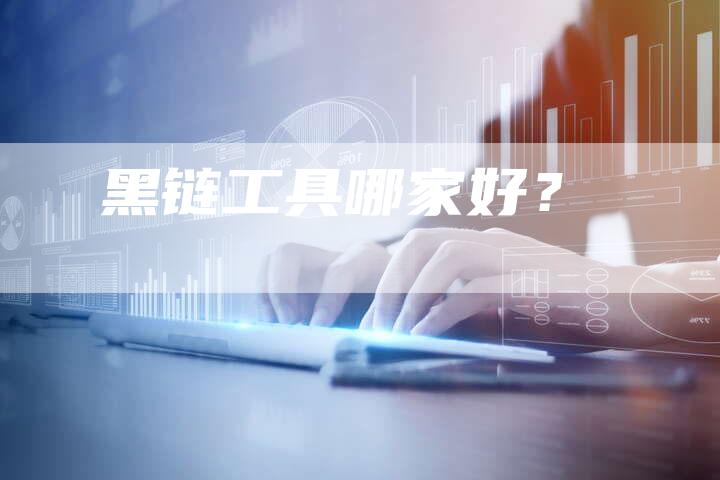 黑链工具哪家好？-速发外链网