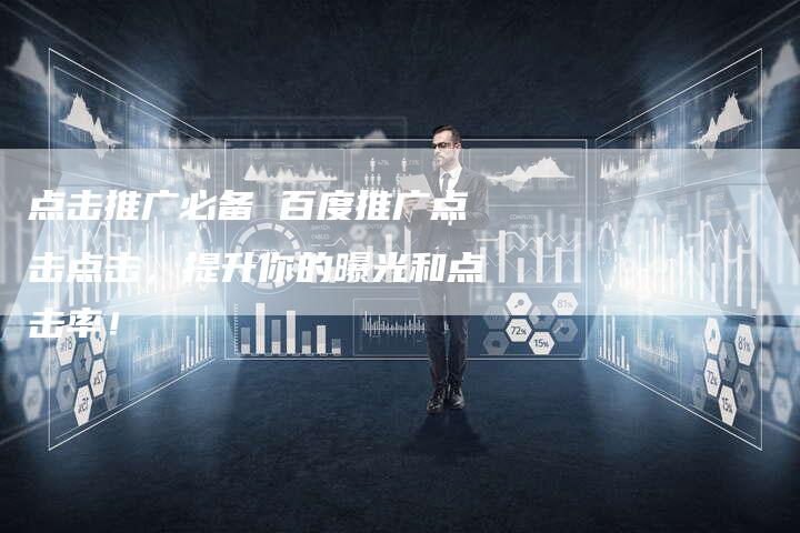点击推广必备 百度推广点击点击，提升你的曝光和点击率！