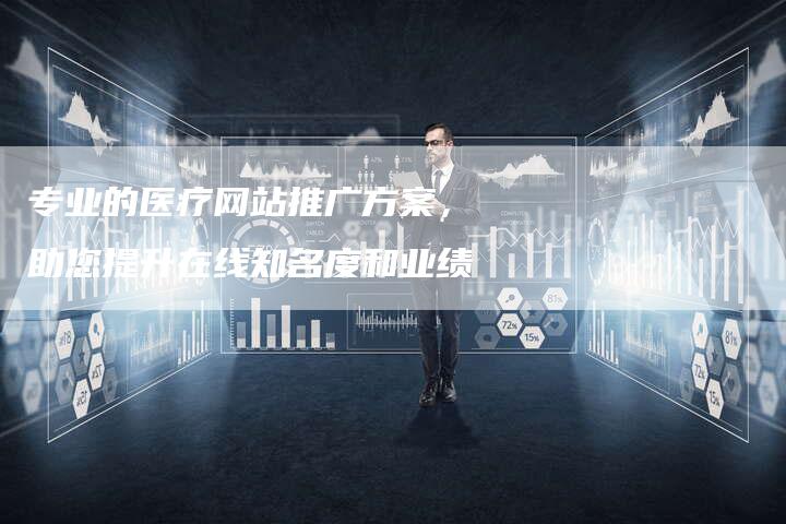 专业的医疗网站推广方案，助您提升在线知名度和业绩-速发外链网