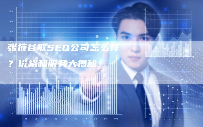 张掖谷歌SEO公司怎么样？价格和服务大揭秘！-速发外链网