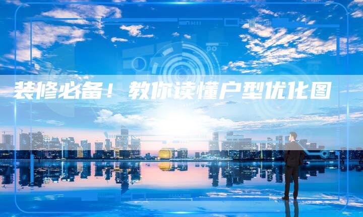 装修必备！教你读懂户型优化图-速发外链网