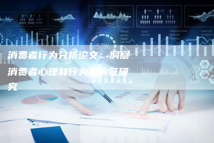 消费者行为分析论文：洞察消费者心理和行为的实证研究-速发外链网