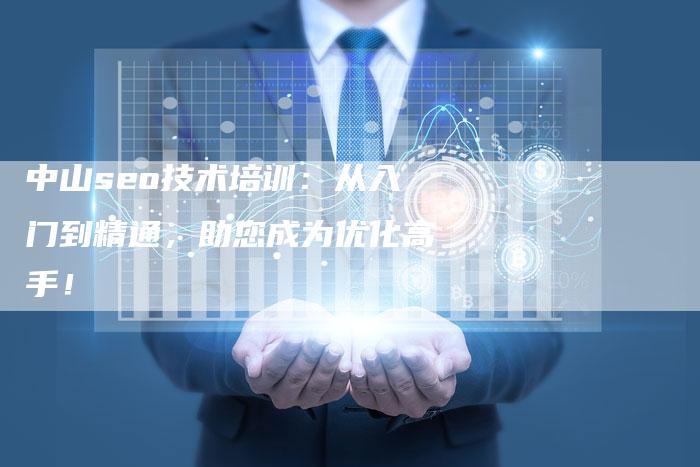 中山seo技术培训：从入门到精通，助您成为优化高手！