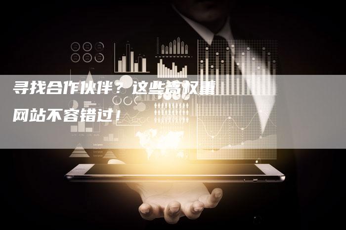 寻找合作伙伴？这些高权重网站不容错过！-速发外链网