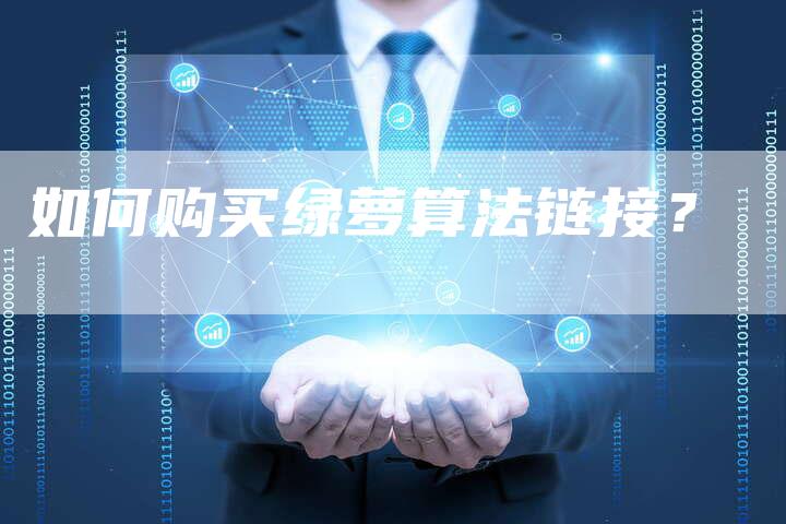 如何购买绿萝算法链接？-速发外链网